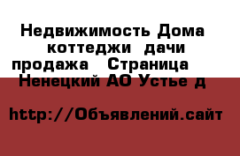 Недвижимость Дома, коттеджи, дачи продажа - Страница 14 . Ненецкий АО,Устье д.